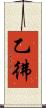 乙彿 Scroll