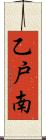 乙戸南 Scroll