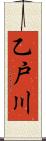 乙戸川 Scroll
