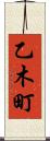 乙木町 Scroll