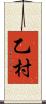 乙村 Scroll