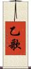 乙歌 Scroll
