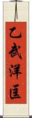 乙武洋匡 Scroll