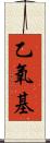 乙氧基 Scroll