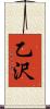乙沢 Scroll