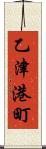 乙津港町 Scroll