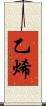 乙烯 Scroll