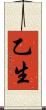 乙生 Scroll