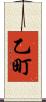 乙町 Scroll