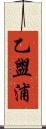 乙盥浦 Scroll