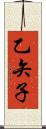 乙矢子 Scroll