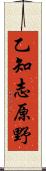 乙知志原野 Scroll