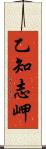 乙知志岬 Scroll
