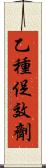 乙種促效劑 Scroll