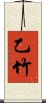 乙竹 Scroll