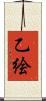 乙絵 Scroll