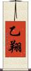 乙翔 Scroll