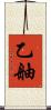 乙舳 Scroll