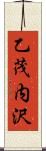 乙茂内沢 Scroll