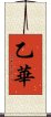 乙華 Scroll