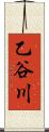 乙谷川 Scroll