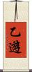 乙遊 Scroll