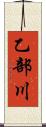 乙部川 Scroll