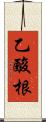 乙酸根 Scroll
