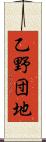 乙野団地 Scroll