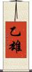 乙雄 Scroll