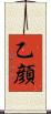 乙顔 Scroll