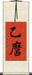 乙麿 Scroll
