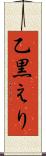 乙黒えり Scroll