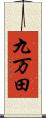 九万田 Scroll