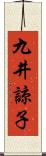 九井諒子 Scroll