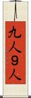 九人 Scroll