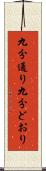 九分通り Scroll