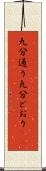 九分通り Scroll