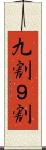 九割 Scroll