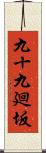九十九廻坂 Scroll