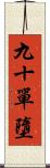 九十單墮 Scroll
