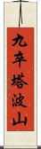 九卒塔波山 Scroll