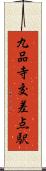九品寺交差点駅 Scroll