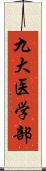 九大医学部 Scroll