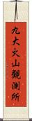 九大火山観測所 Scroll