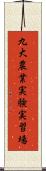 九大農業実験実習場 Scroll