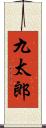九太郎 Scroll