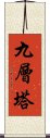 九層塔 Scroll