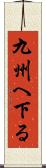 九州へ下る Scroll