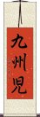九州児 Scroll